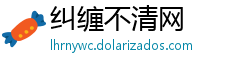 纠缠不清网